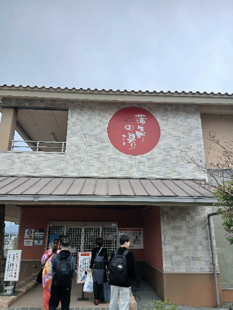 島ジローさんの蒲生野の湯のサ活写真