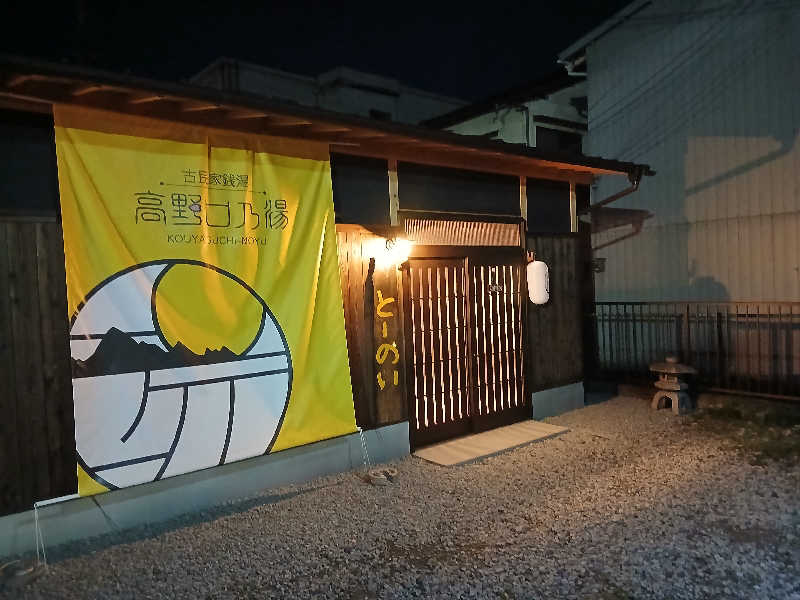 島ジローさんの古民家銭湯 - 高野口乃湯のサ活写真
