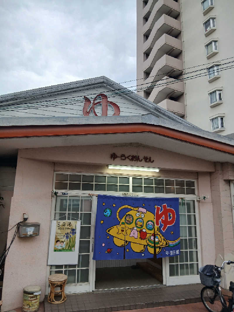 島ジローさんの有楽温泉のサ活写真