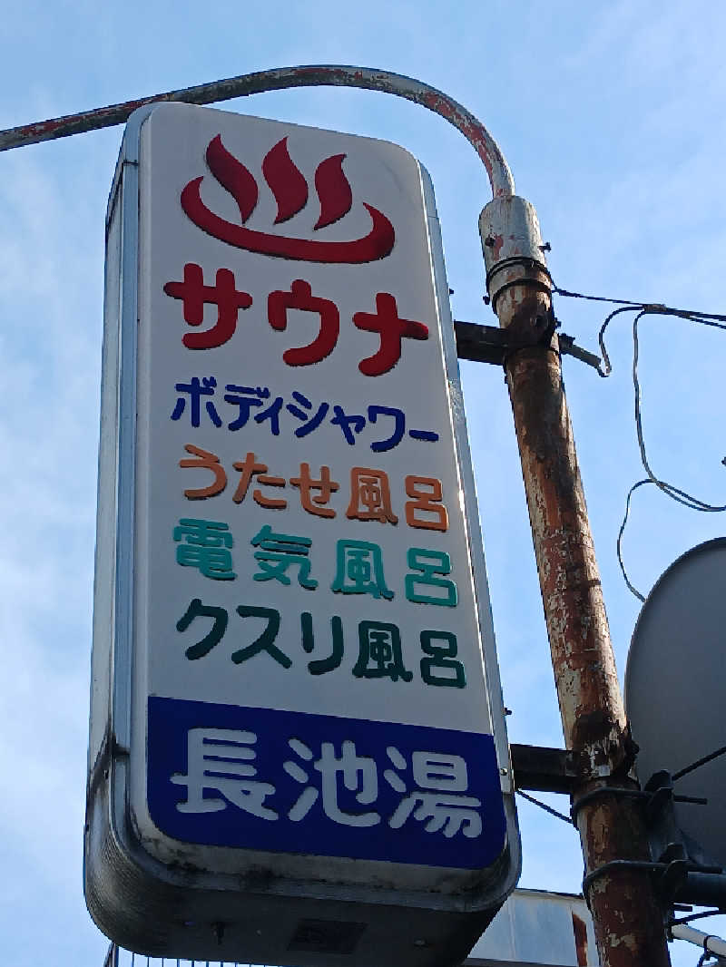 島ジローさんの長池湯のサ活写真