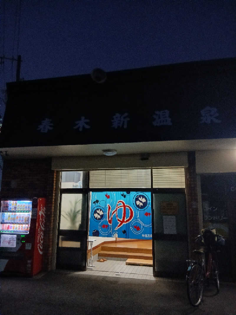 島ジローさんの春木新温泉のサ活写真