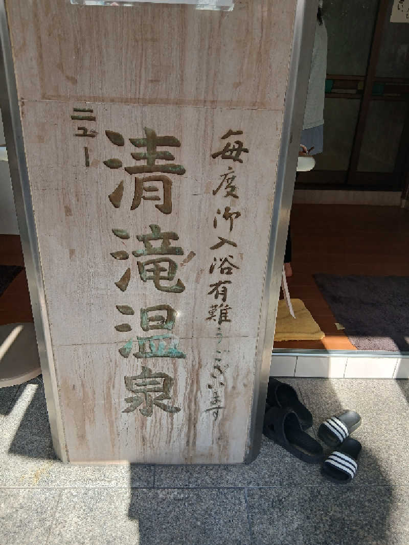 島ジローさんのニュー清滝温泉のサ活写真