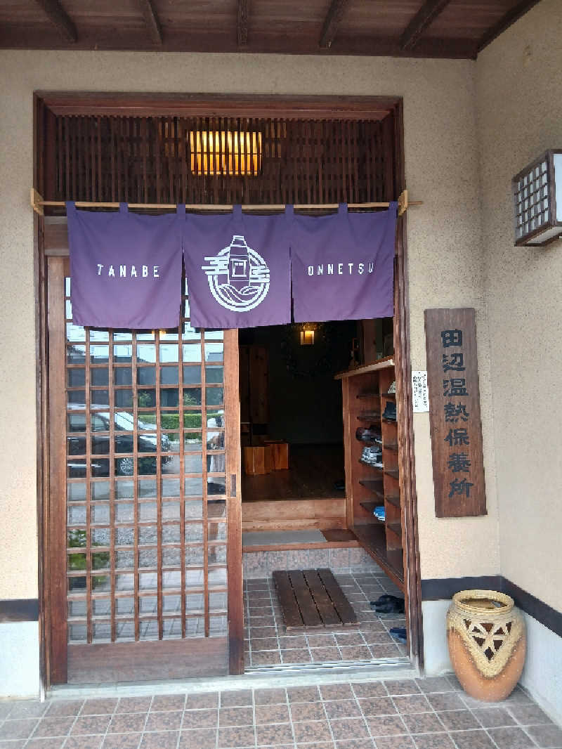 島ジローさんの田辺温熱保養所のサ活写真