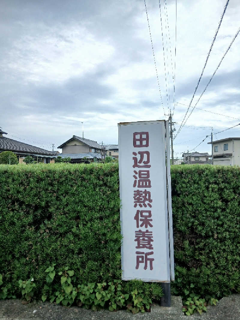島ジローさんの田辺温熱保養所のサ活写真