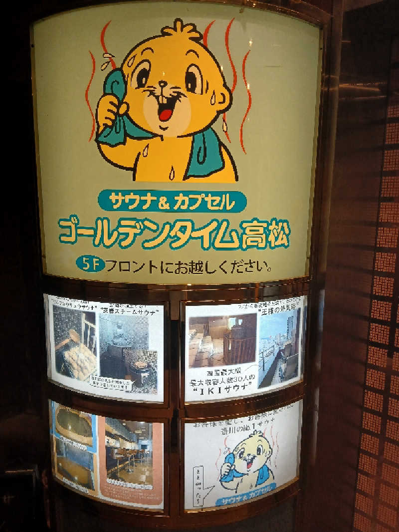 島ジローさんのゴールデンタイム高松のサ活写真