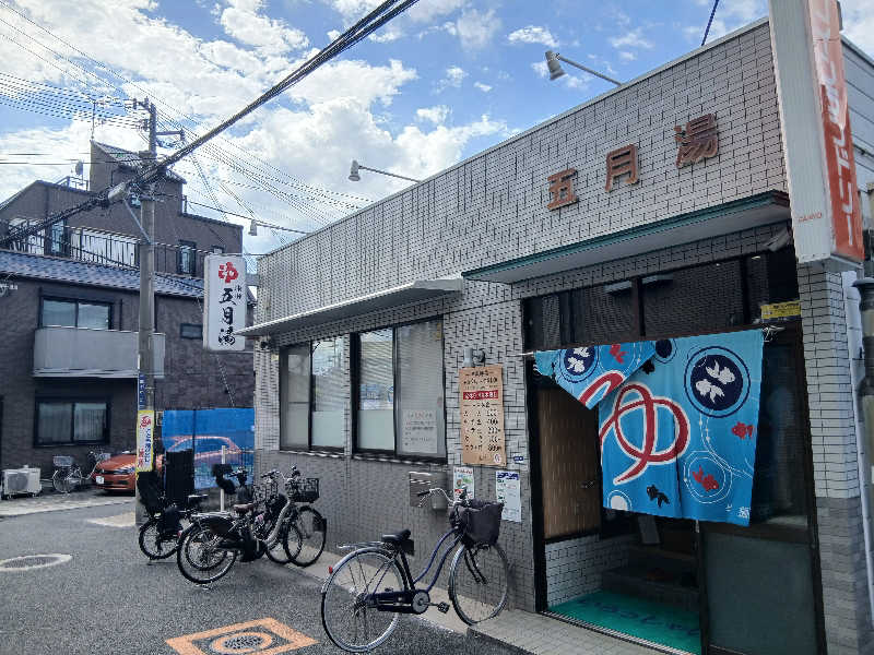 島ジローさんの五月湯のサ活写真
