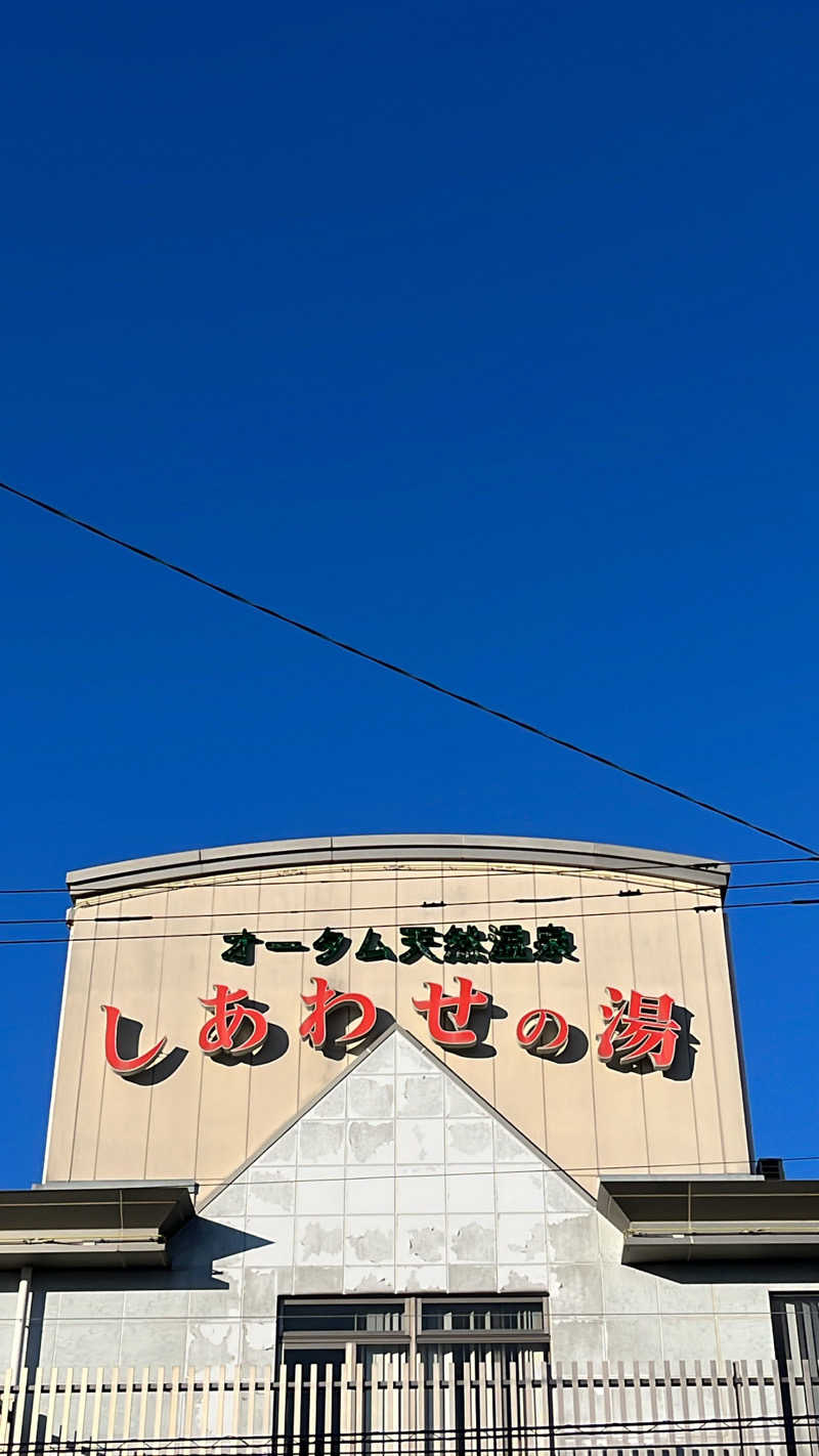 🧖あまみの王様🧖さんの源泉掛け流し しあわせの湯のサ活写真