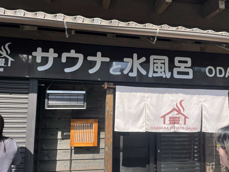 かいちゃんさんのサウナと水風呂 ODAWARA PRIVATE SAUNAのサ活写真