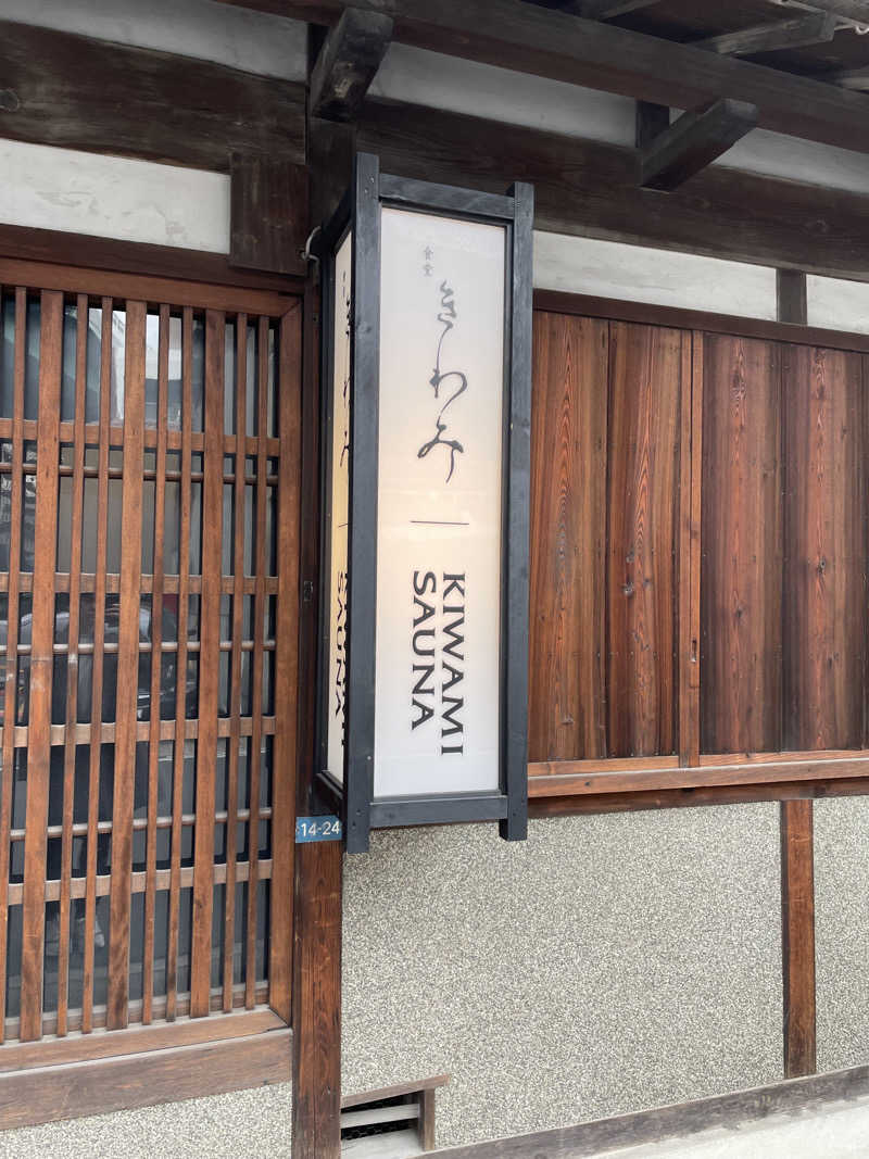 Sauna1119さんのKIWAMISAUNAのサ活写真