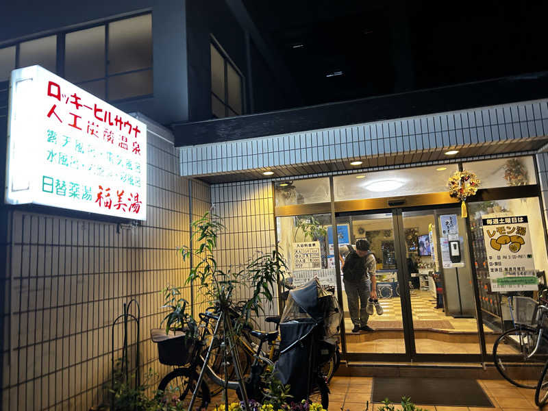 nihinihiさんの福美湯のサ活写真