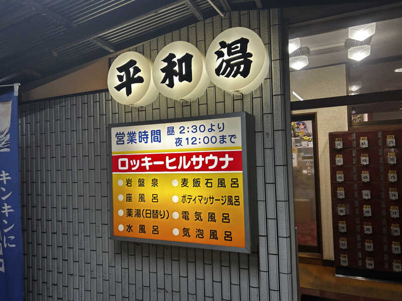 nihinihiさんの平和湯のサ活写真
