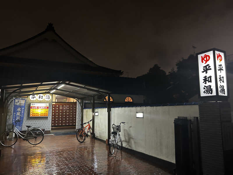 nihinihiさんの平和湯のサ活写真