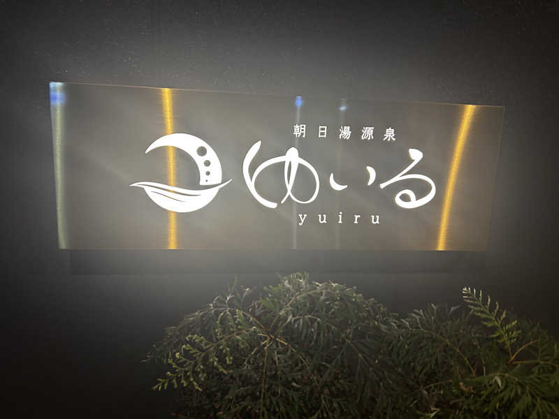 nihinihiさんの朝日湯源泉ゆいるのサ活写真