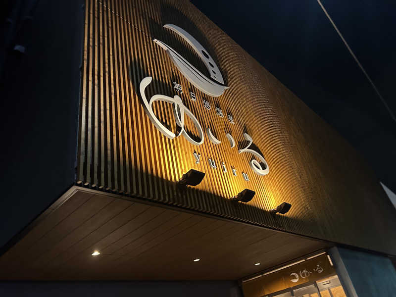 nihinihiさんの朝日湯源泉ゆいるのサ活写真