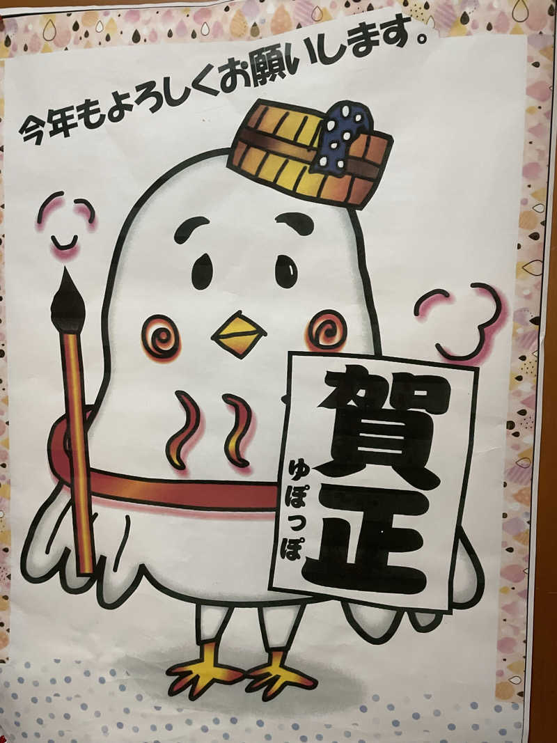 サンサンさんの長沼温泉 ぽっぽの湯のサ活写真