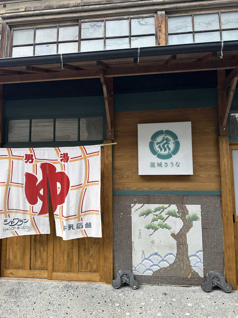 OGTさんの龍城さうなのサ活写真