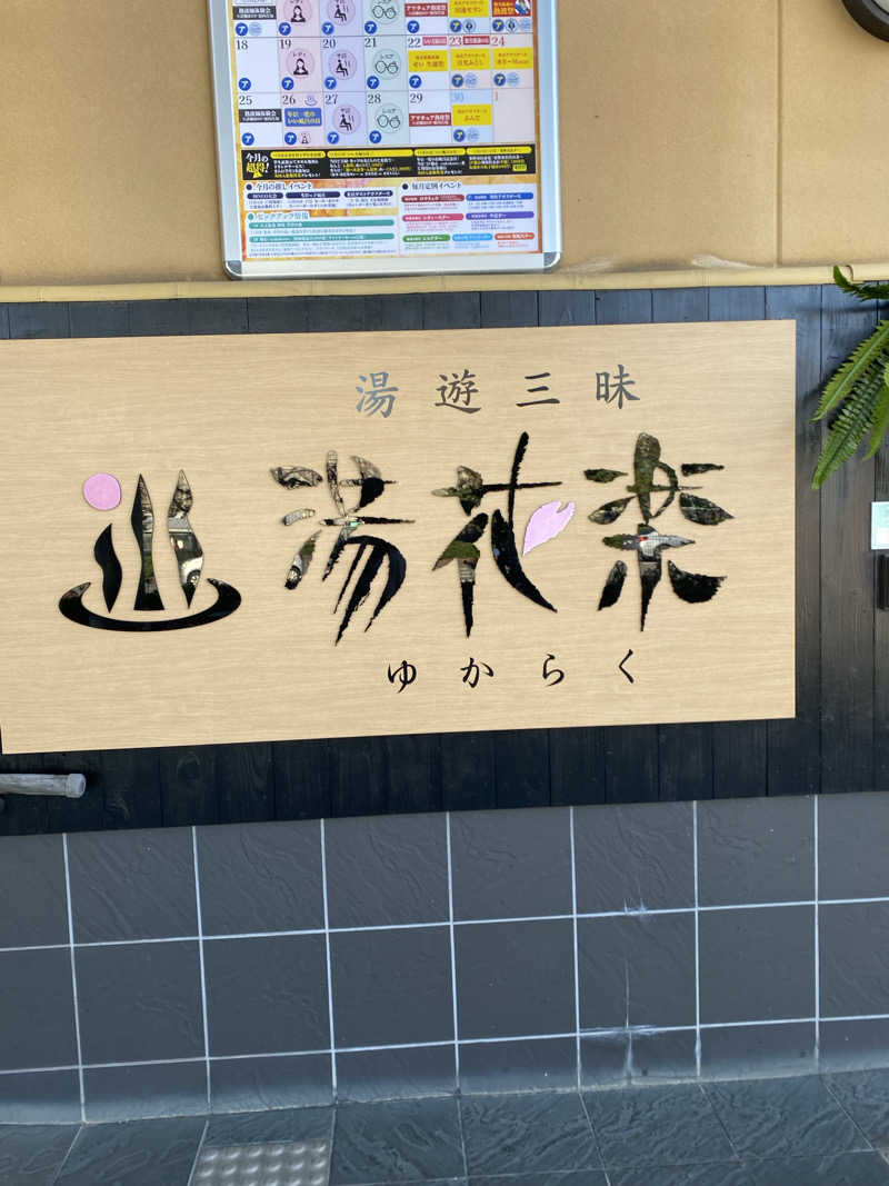 西湘のサウナーさんのSAUNA&SPA 湯花楽秦野店のサ活写真