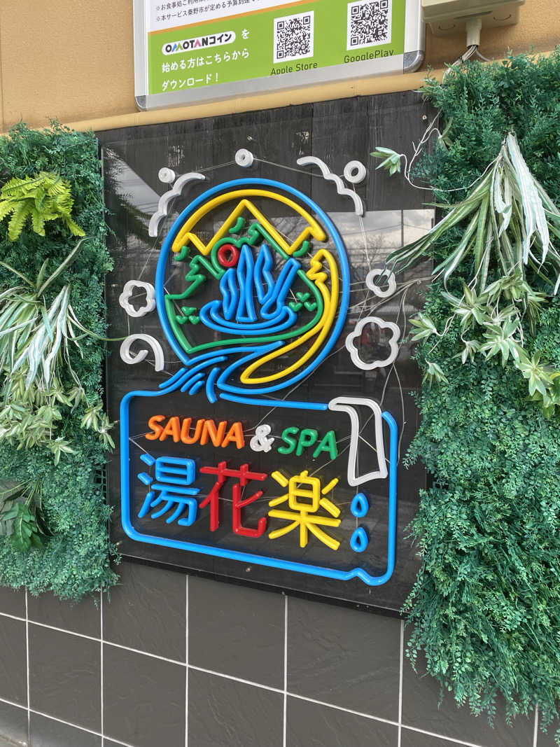 西湘のサウナーさんのSAUNA&SPA 湯花楽秦野店のサ活写真