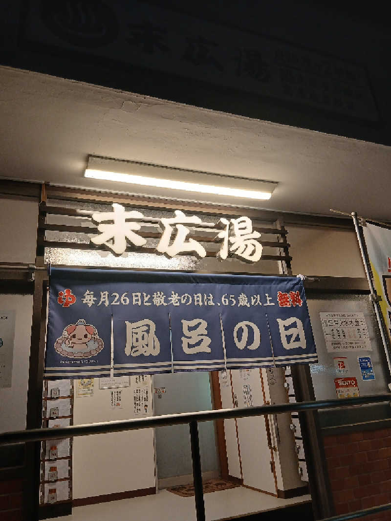 ほるんさんの末広湯のサ活写真