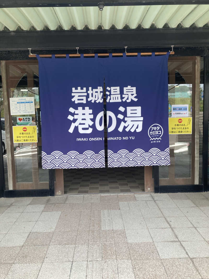 ホヤ子さんの岩城温泉 港の湯のサ活写真