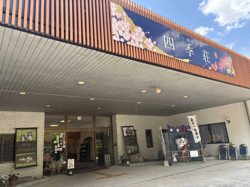 石崎えりかさんの四季荘のサ活写真