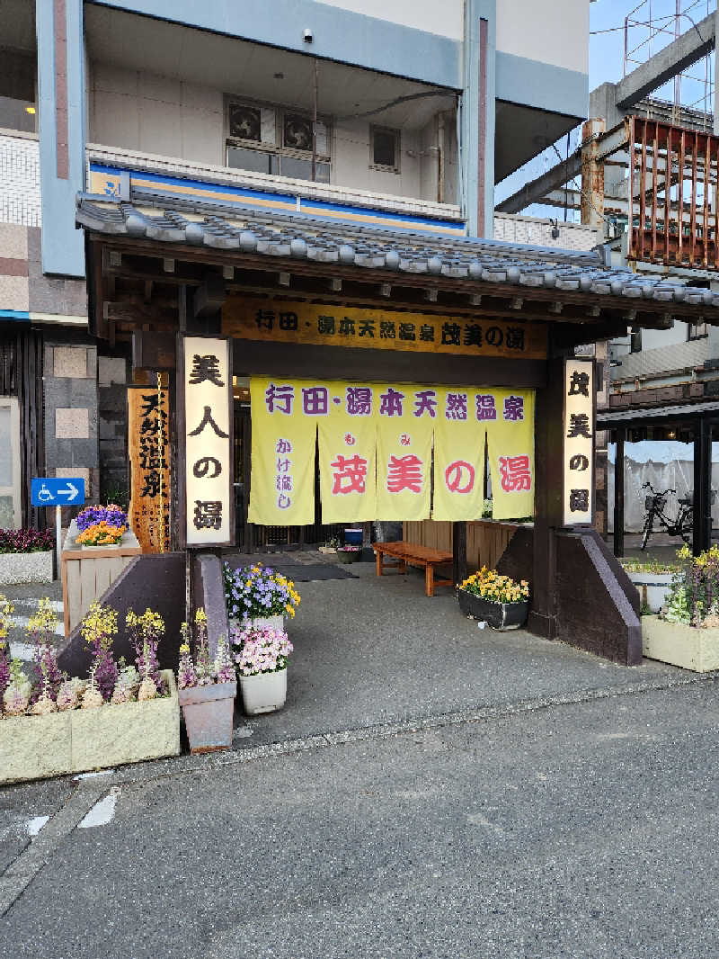 🔥侍🔥さんの行田・湯本天然温泉 茂美の湯のサ活写真