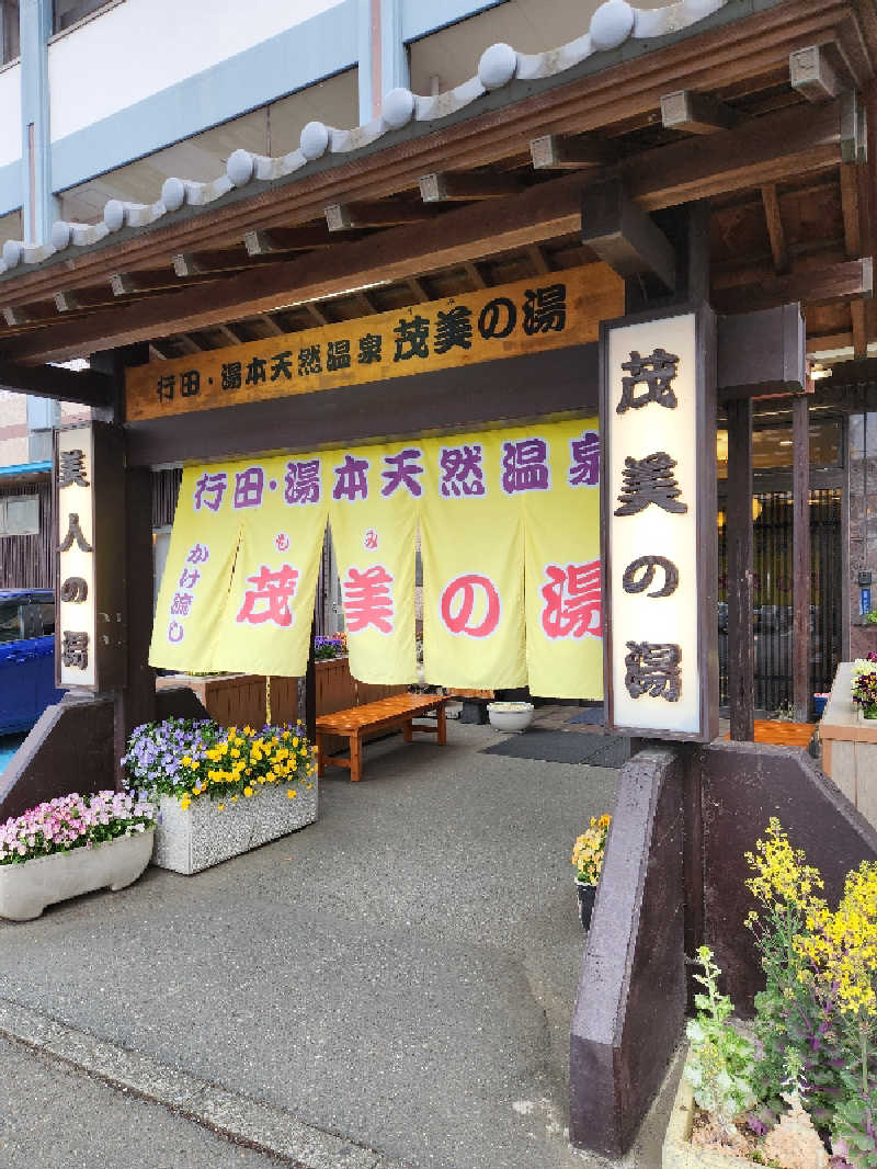 🔥侍🔥さんの行田・湯本天然温泉 茂美の湯のサ活写真