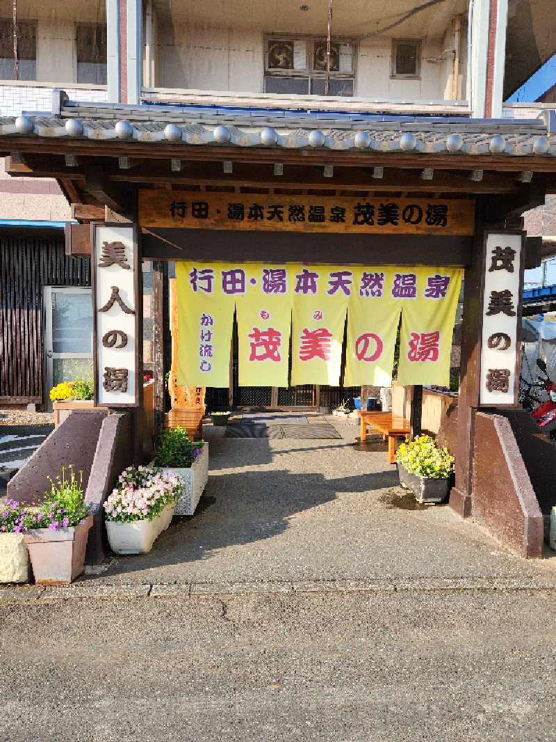 🔥侍🔥さんの行田・湯本天然温泉 茂美の湯のサ活写真