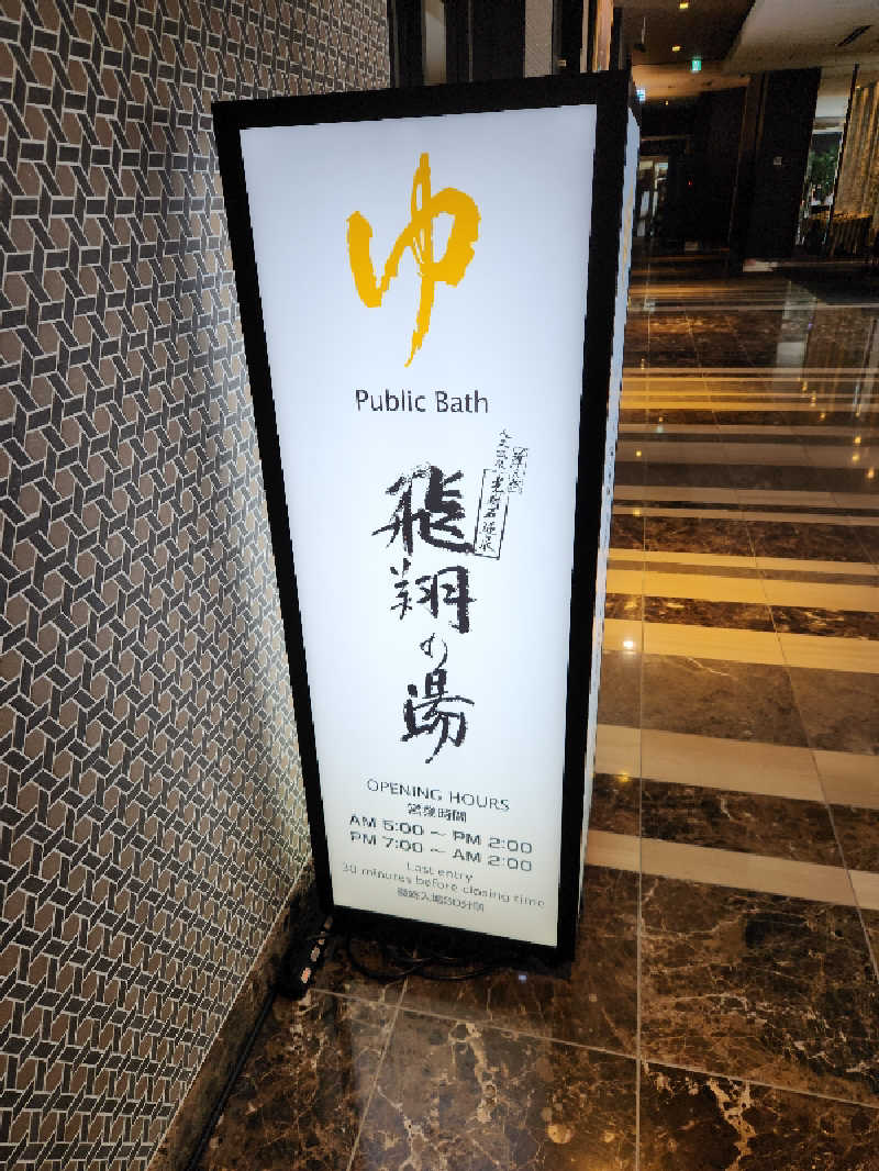 🔥侍🔥さんのアパホテル&リゾート 東京ベイ幕張のサ活写真