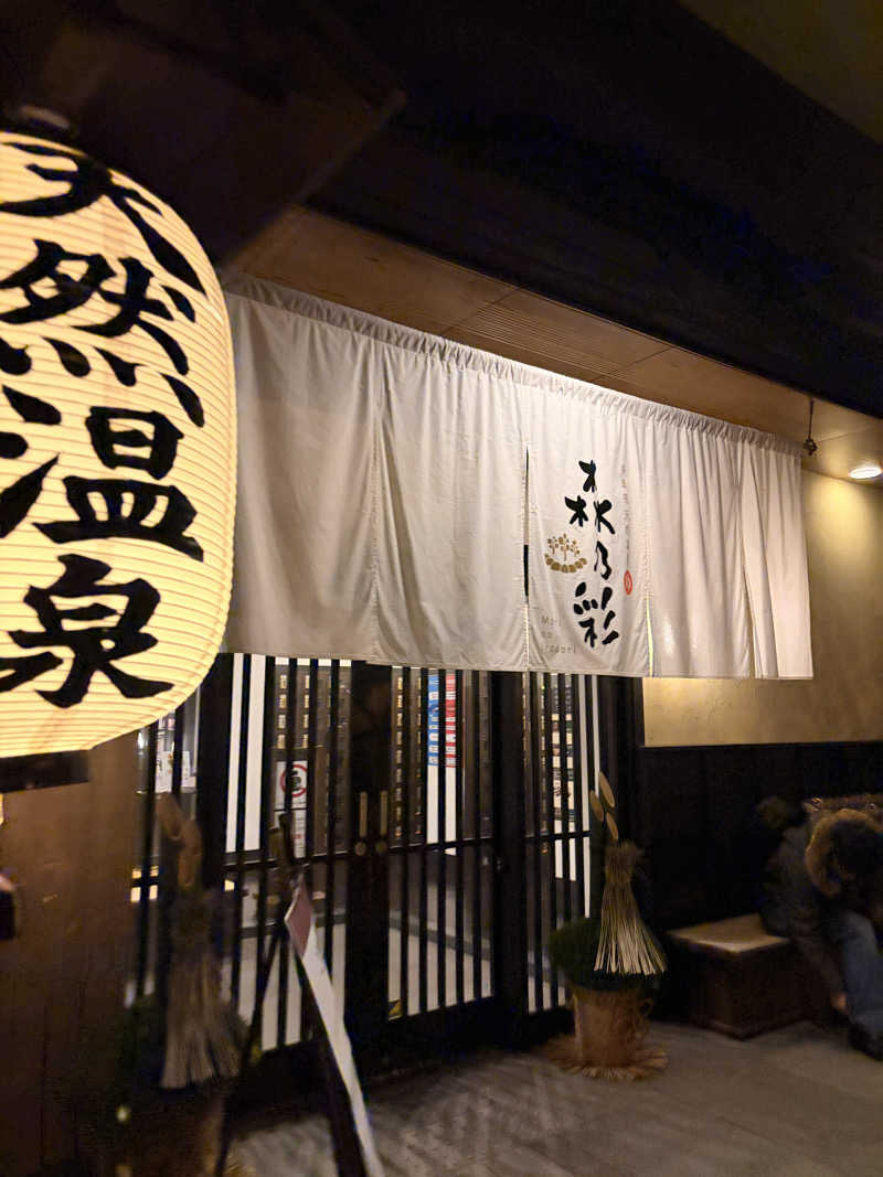 トントゥアスリートさんの多摩境天然温泉 森乃彩のサ活写真