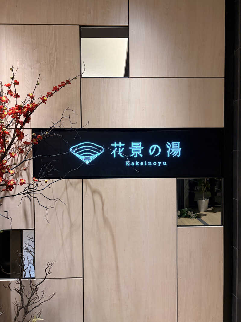 トントゥアスリートさんのよみうりランド眺望温泉 花景の湯のサ活写真