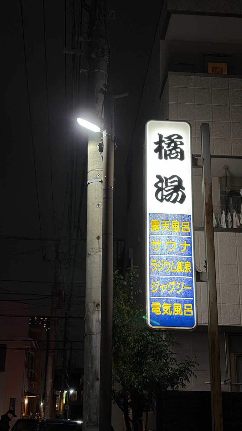 トントゥアスリートさんの橘湯のサ活写真