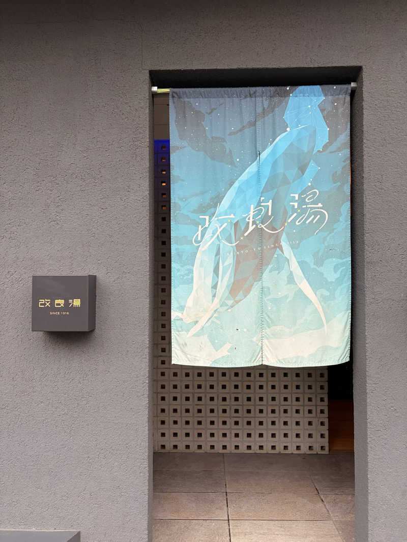 トントゥアスリートさんの改良湯のサ活写真
