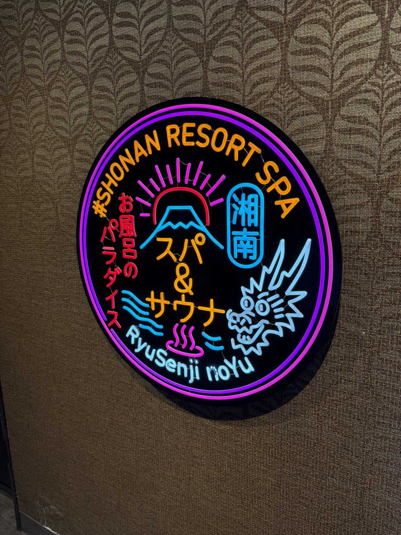 モリゾーさんの湘南RESORT SPA 竜泉寺の湯 湘南茅ヶ崎店のサ活写真