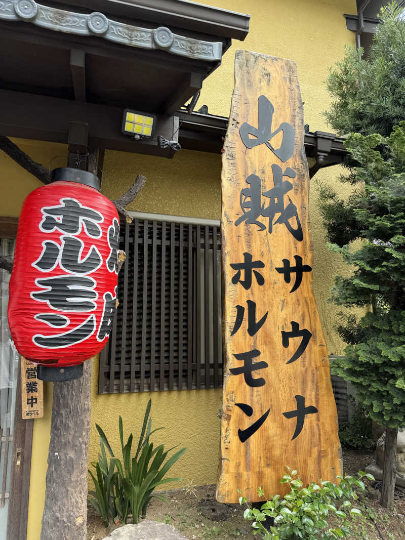 モリゾーさんの山賊サウナのサ活写真