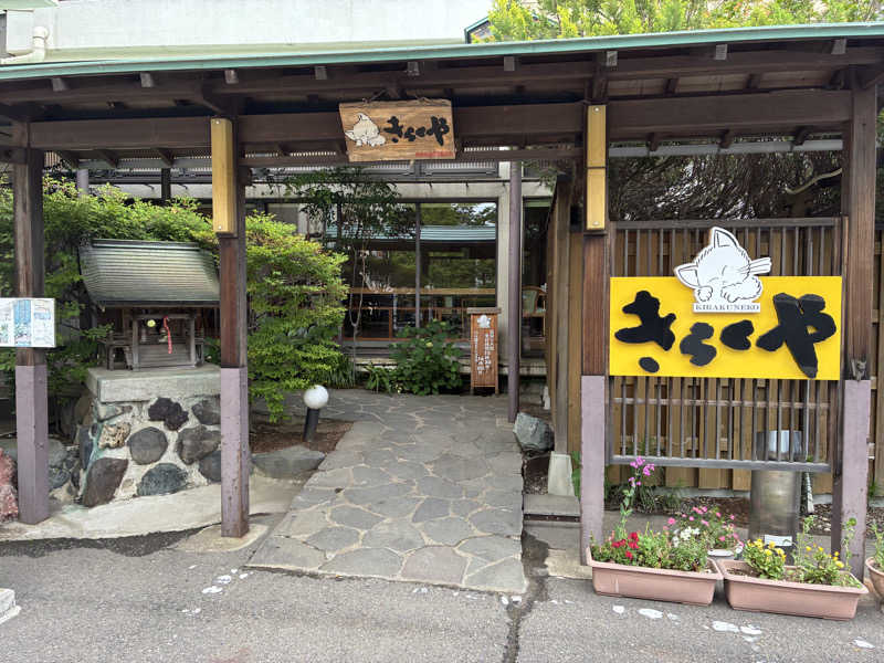 おぐってぃーぬさんの紅葉館 きらくやのサ活写真