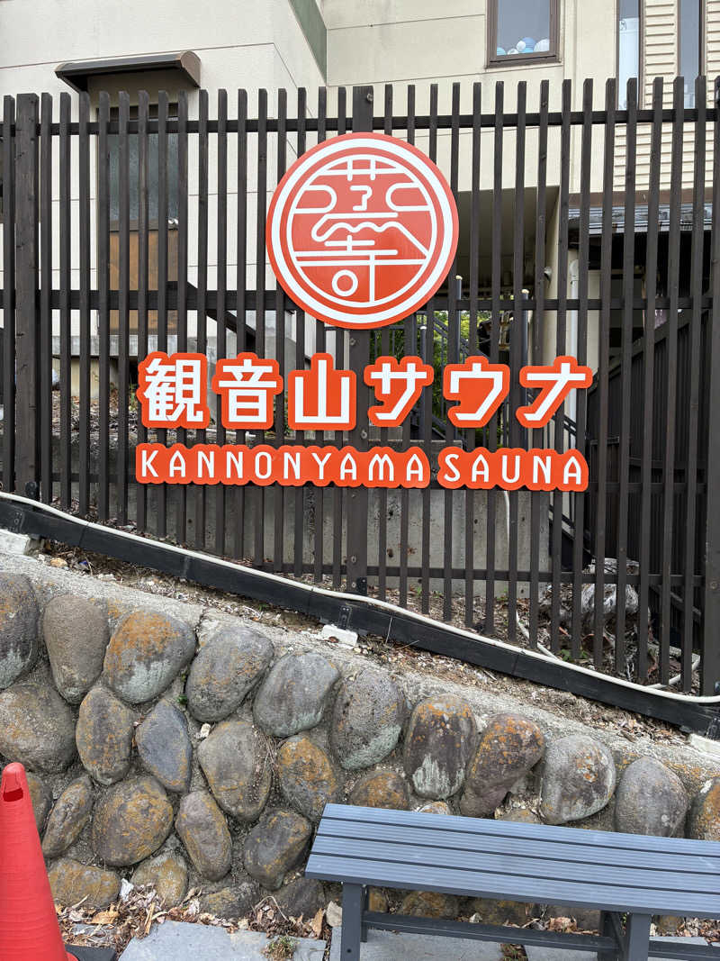 おぐってぃーぬさんの観音山サウナ蒸寺のサ活写真