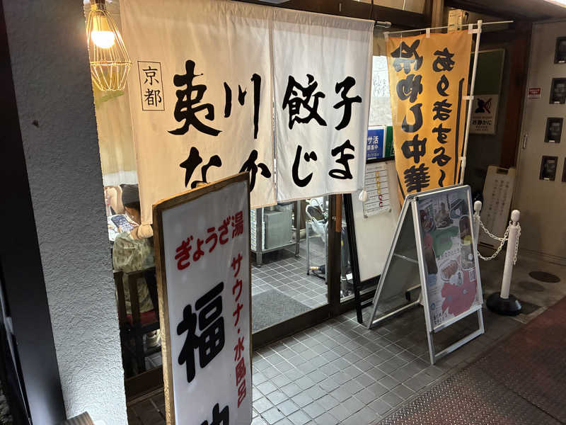 おぐってぃーぬさんのぎょうざ湯のサ活写真