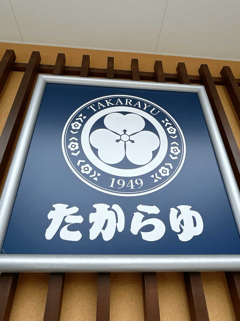 まちたろうさんの天然温泉 たからゆ -中野若宮温泉-のサ活写真