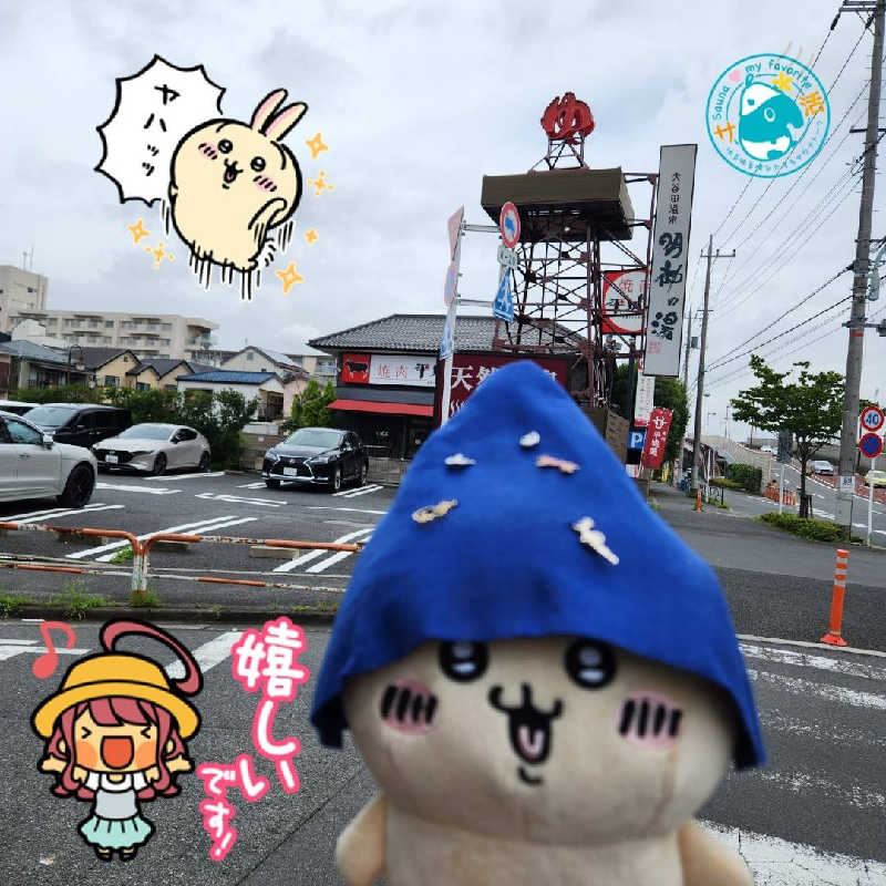 KEYSさんの大谷田温泉 明神の湯のサ活写真