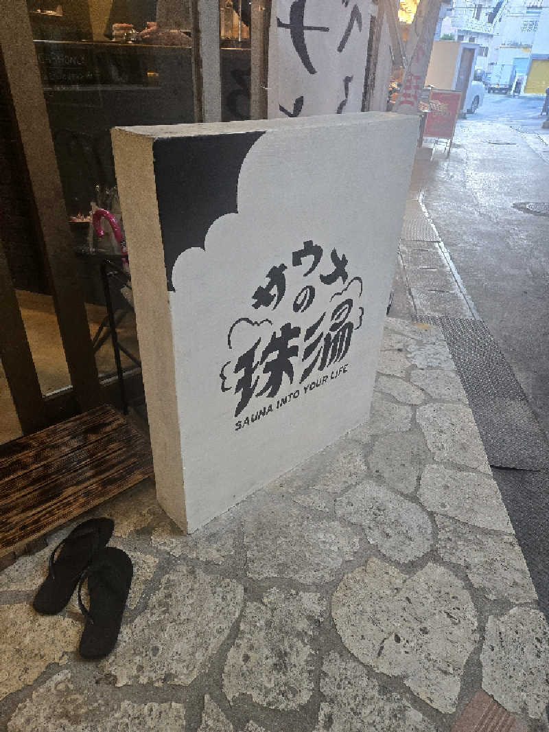 M千ﾉﾚさんのサウナの珠湯のサ活写真