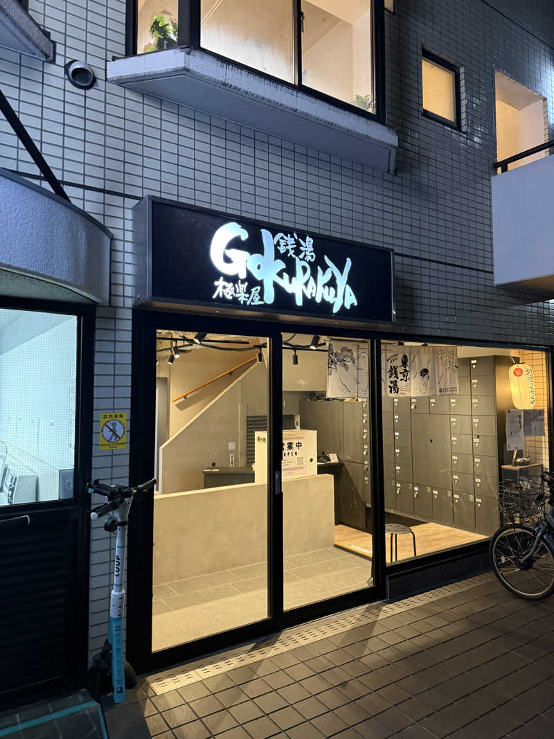 ひーさんの銭湯Gokurakuyaのサ活写真