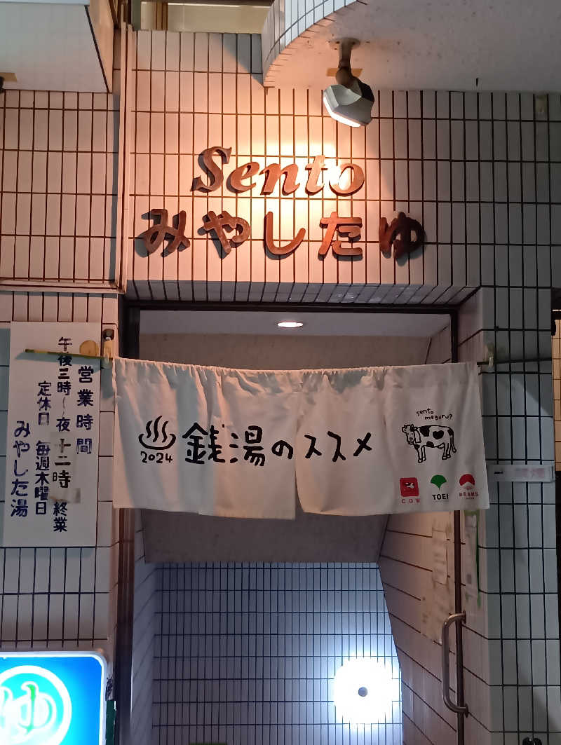 マークさんの宮下湯のサ活写真