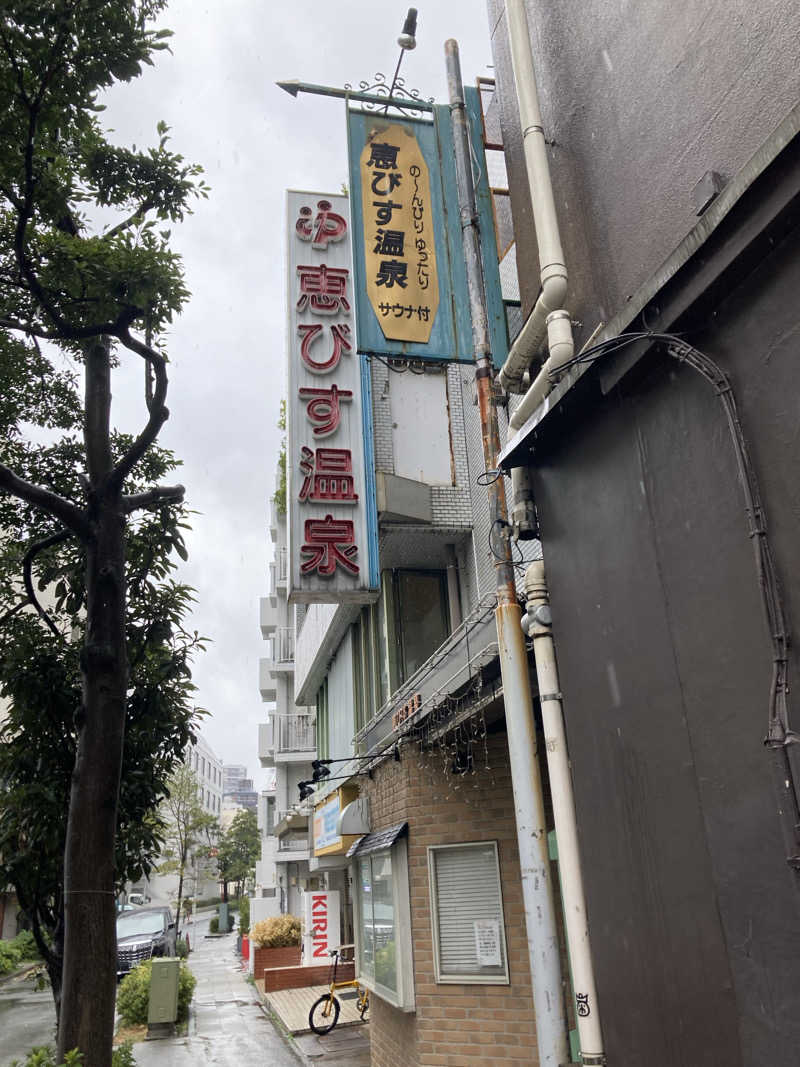みかん星人さんの恵びす温泉のサ活写真