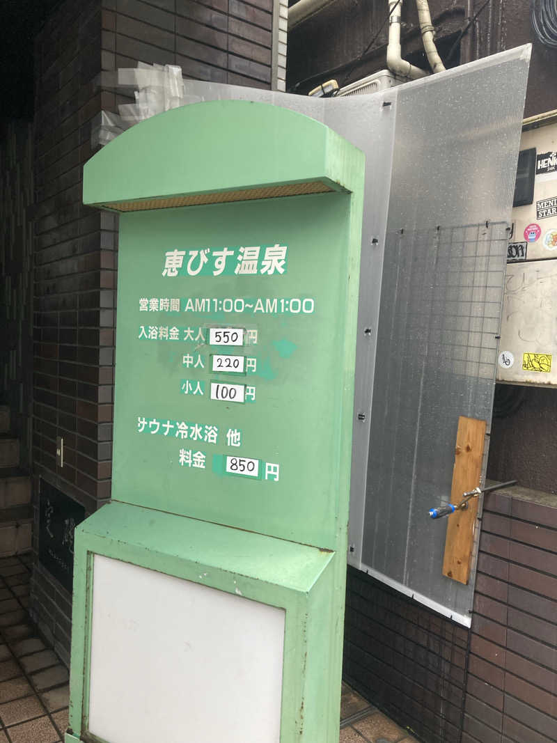 みかん星人さんの恵びす温泉のサ活写真
