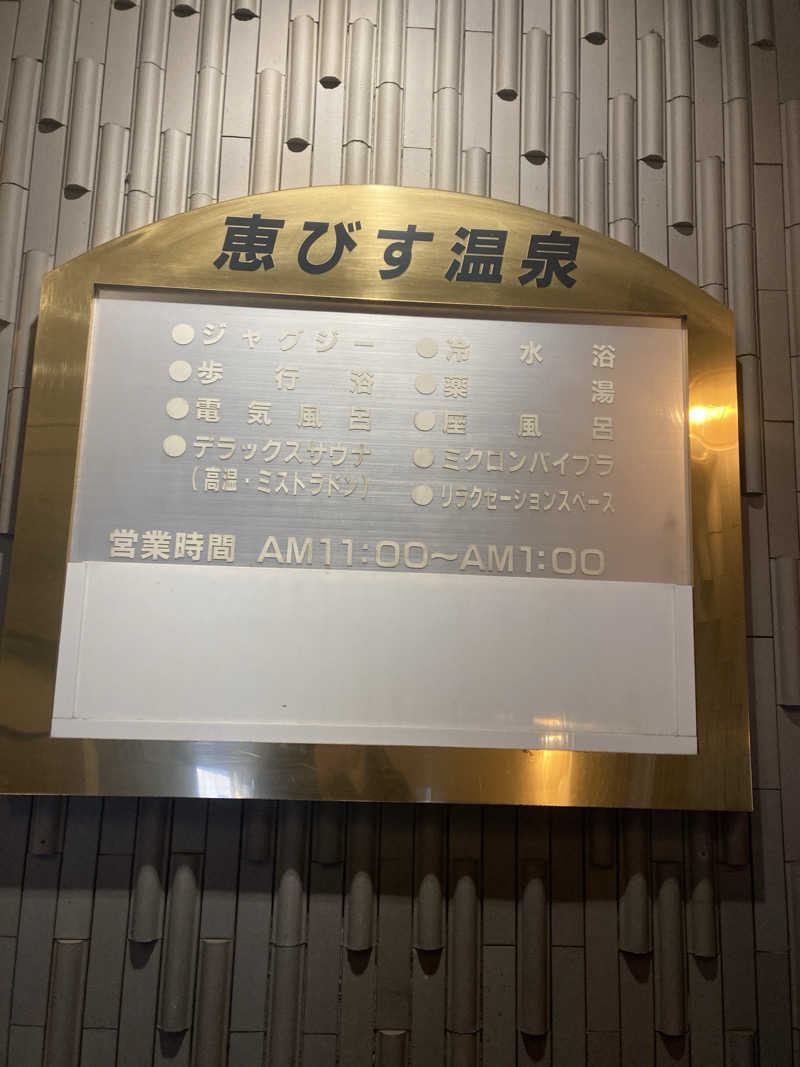 みかん星人さんの恵びす温泉のサ活写真