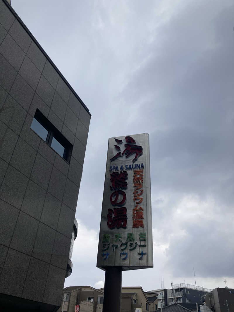 みかん星人さんの鷲の湯のサ活写真