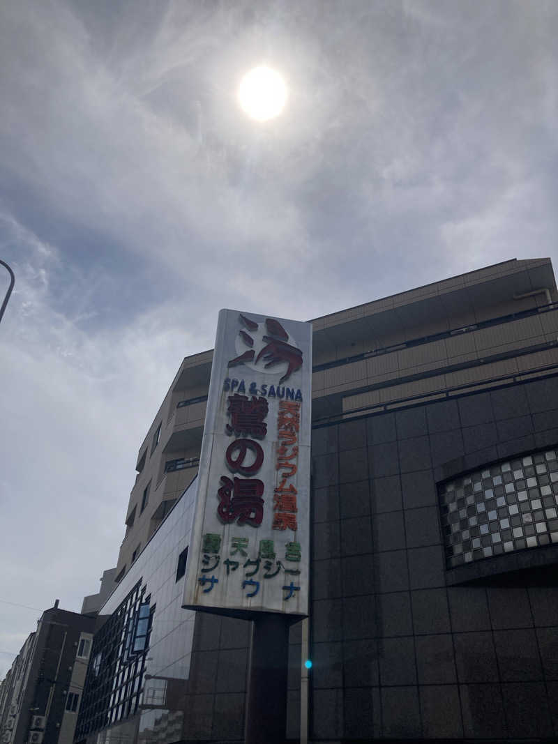 みかん星人さんの鷲の湯のサ活写真