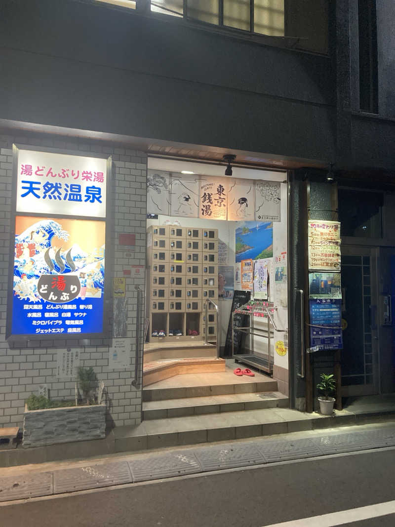 みかん星人さんの天然温泉 湯どんぶり栄湯のサ活写真