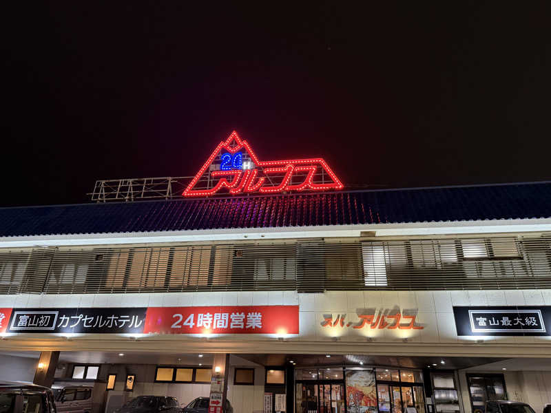 めしださんのスパ・アルプスのサ活写真